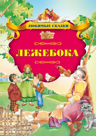 Лежебока. Группа авторов