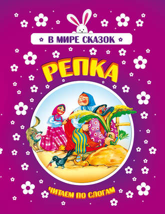 Репка. Группа авторов