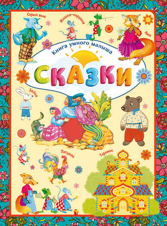Людмила Доманская. Сказки
