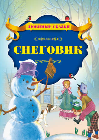 Снеговик. 