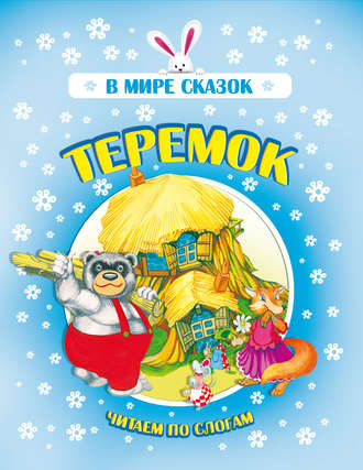 Теремок. Группа авторов