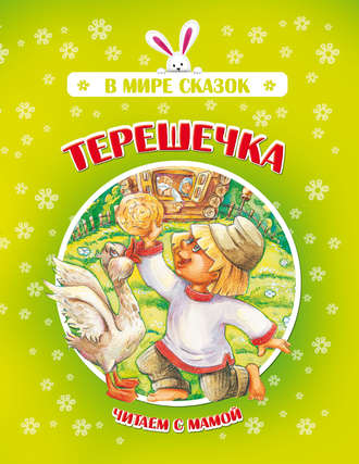 Терешечка. Группа авторов
