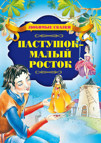 Пастушок – малый росток. Группа авторов
