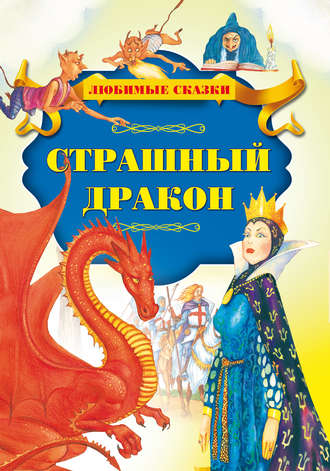 Страшный дракон. Группа авторов