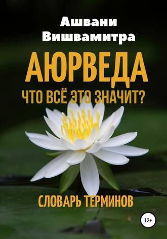 Аюрведа. Что всё это значит? Словарь терминов. 