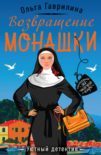 Возвращение монашки. 