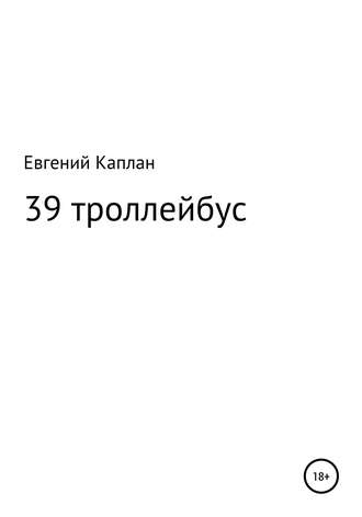 Евгений Каплан. 39 троллейбус (сатира, иронические рассказы)
