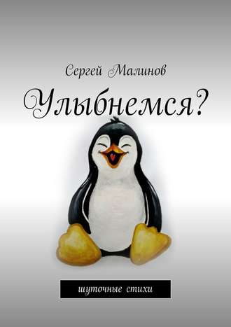 Сергей Малинов. Улыбнемся? Шуточные стихи