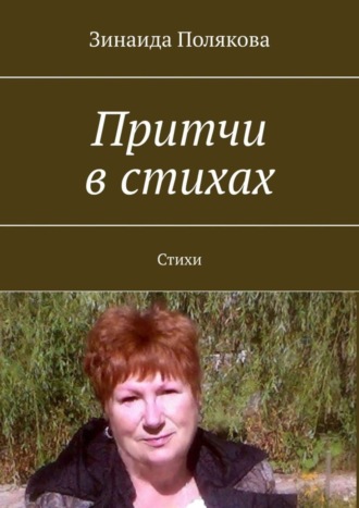 Притчи в стихах. Стихи. 