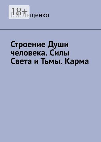 Г. Я. Лещенко. Строение Души человека. Силы Света и Тьмы. Карма