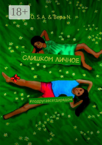 Слишком личное. #подругавсегдарядом. 