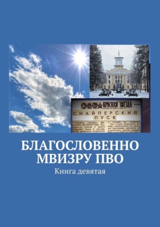 Владимир Борисович Броудо. Благословенно МВИЗРУ ПВО. Книга девятая