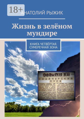 Жизнь в зелёном мундире. Книга четвёртая. Сумеречная зона. 