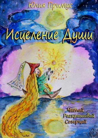 Юлия Примус. Исцеление Души. Читай, раскрашивай, созерцай