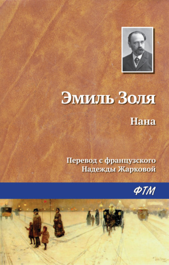 Эмиль Золя. Нана