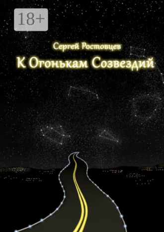 Сергей Ростовцев. К огонькам созвездий