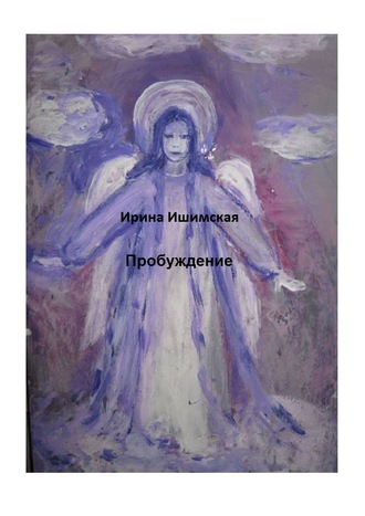 Пробуждение. 