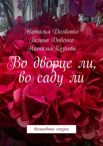Во дворце ли, во саду ли. Волшебные сказки. Наталья Долбенко