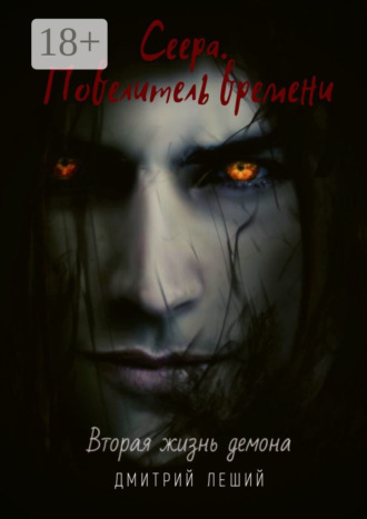 Сеера. Повелитель времени. Дмитрий Леший