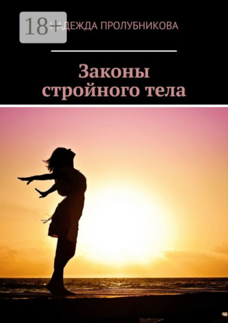 Надежда Пролубникова. Законы стройного тела