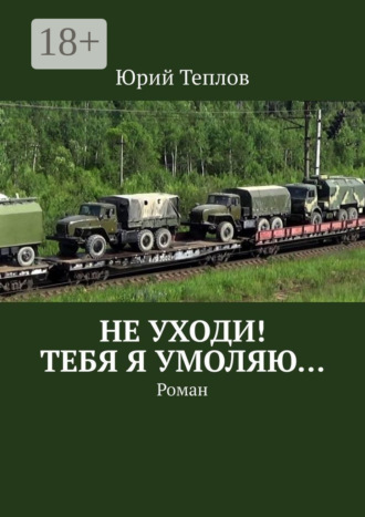 Не уходи! Тебя я умоляю… Роман. 