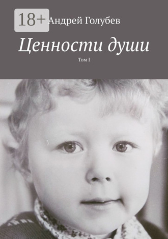 Ценности души. Том I. Андрей Голубев