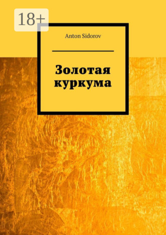 Anton Sidorov. Золотая куркума