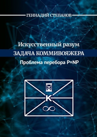 Искусственный разум. Задача коммивояжера. Проблема перебора P=NP. 