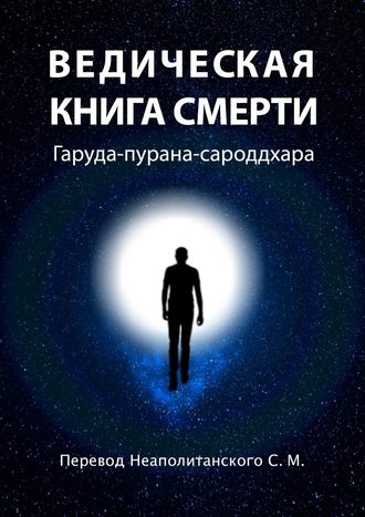 С. М. Неаполитанский. Ведическая книга смерти. Гаруда-пурана-сароддхара