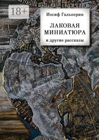 Иосиф Гальперин. «Лаковая миниатюра» и другие рассказы