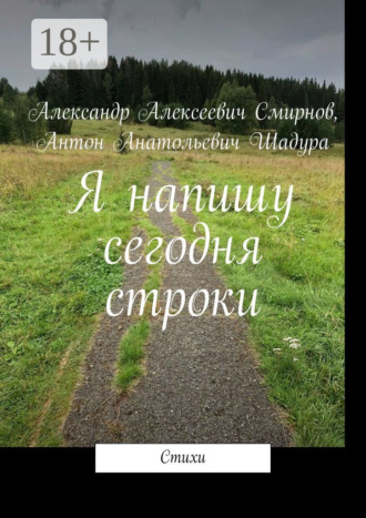 Я напишу сегодня строки. Антон Анатольевич Шадура