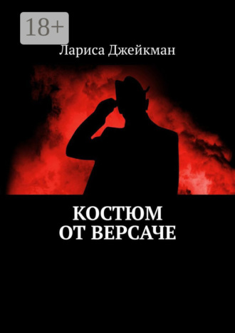 Лариса Джейкман. Костюм от Версаче