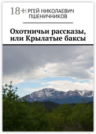 Сергей Николаевич Пшеничников. Охотничьи рассказы, или Крылатые баксы