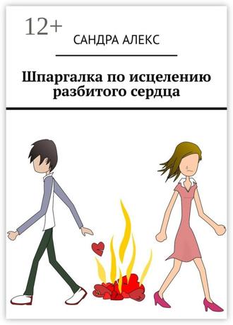 Шпаргалка по исцелению разбитого сердца. Сандра Алекс
