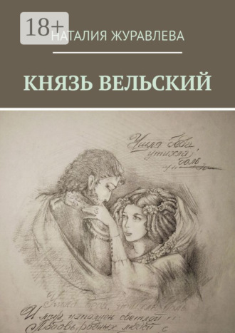 Князь Вельский. Роман в стихах. Наталия Журавлева