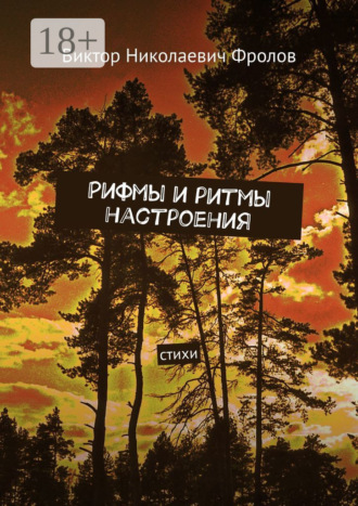 Рифмы и ритмы настроения. Стихи. Виктор Николаевич Фролов