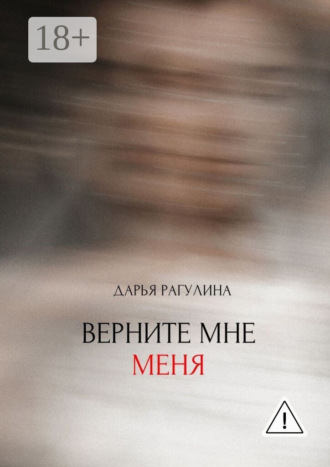 Верните мне меня. Дарья Рагулина