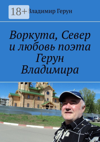 Воркута, Север и любовь поэта Герун Владимира. 