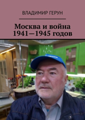 Москва и война 1941—1945 годов. 