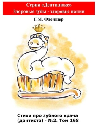 Стихи про зубного врача (дантиста) – №2. Том 168. Серия «Дентилюкс». Здоровые зубы – здоровье нации. 