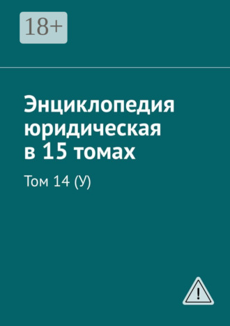 Энциклопедия юридическая в 15 томах. Том 14 (У). 