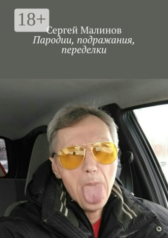 Пародии, подражания, переделки. 