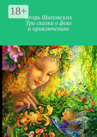 Три сказки о феях и приключениях. 