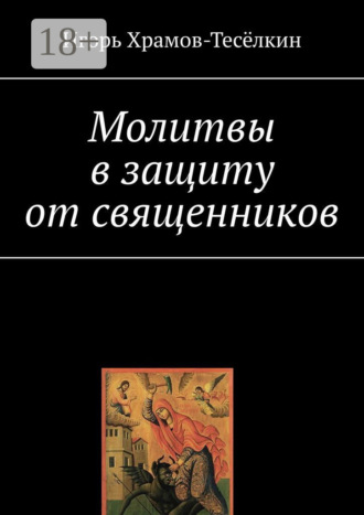 Молитвы в защиту от священников. 