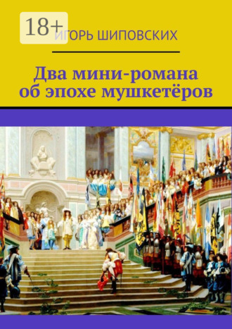 Два мини-романа об эпохе мушкетёров. 