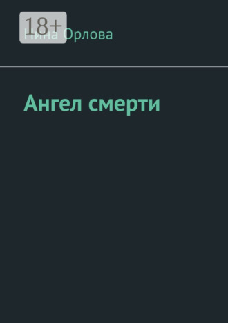 Ангел смерти. Или как я провела лето. Нина Сергеевна Орлова