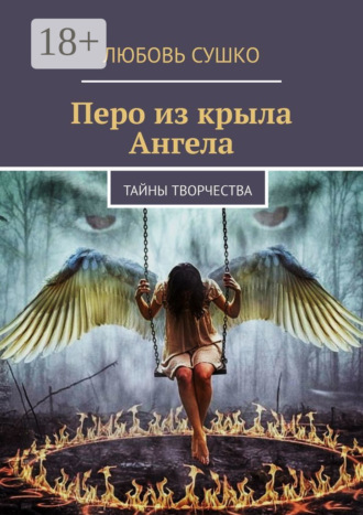 Перо из крыла Ангела. Тайны творчества. 