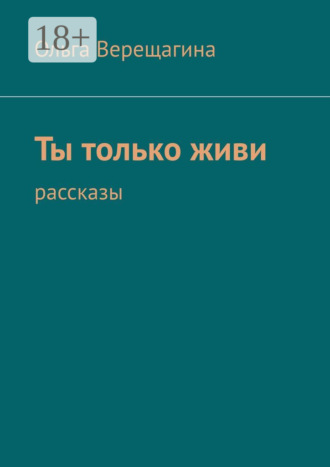 Ты только живи. Рассказы. 