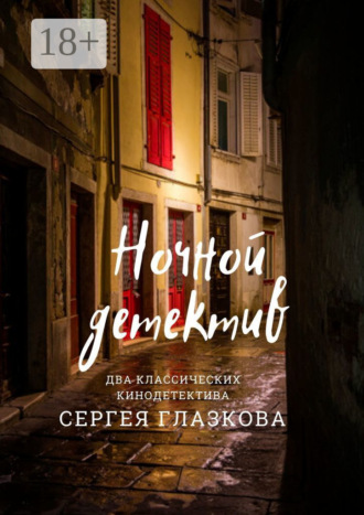 Ночной детектив. 
