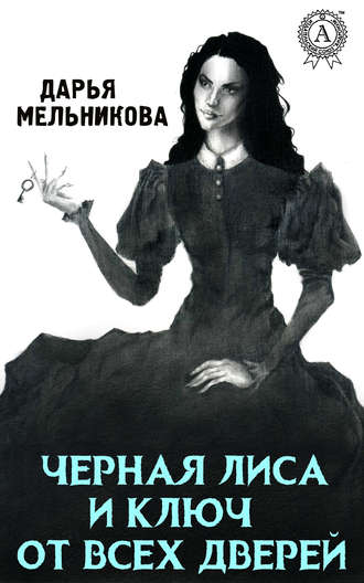 Черная лиса и ключ от всех дверей. Дарья Мельникова